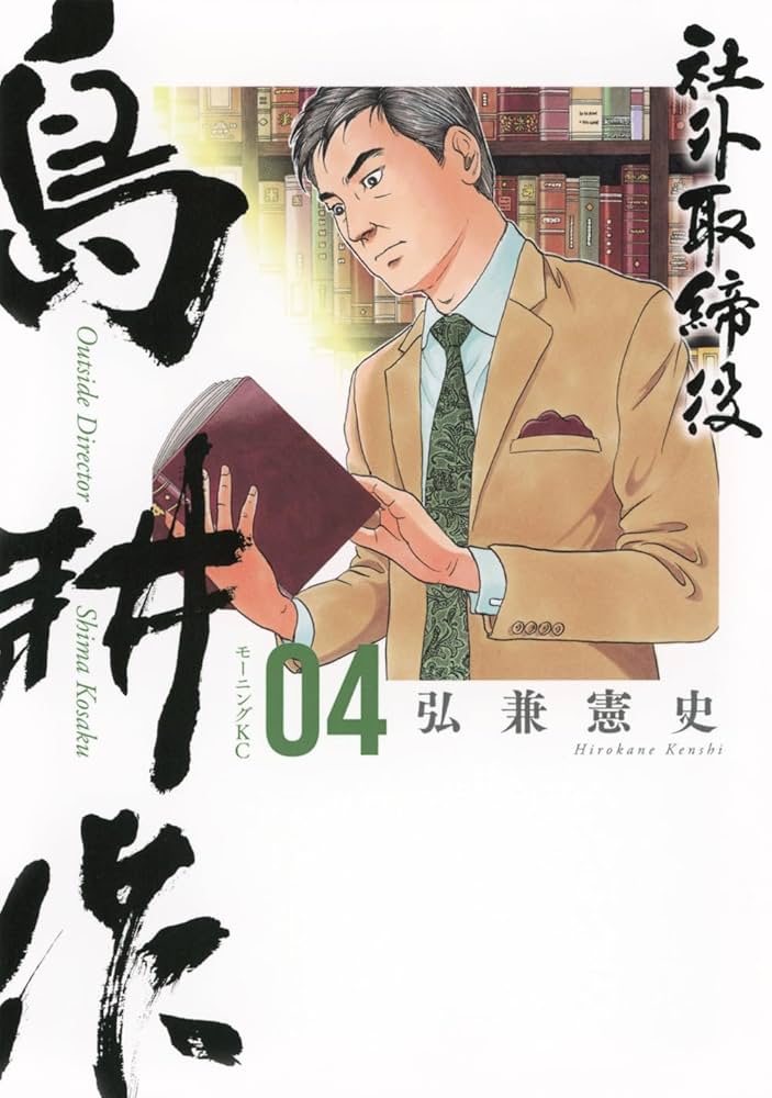 社外取締役 島耕作(4) (モーニングKC) | 弘兼 憲史 |本 | 通販