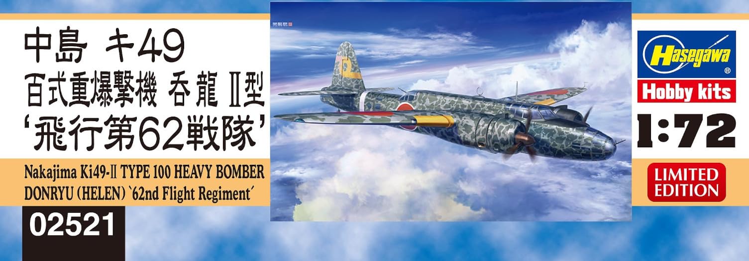 Amazon | ハセガワ 1/72 日本陸軍 中島 キ49 百式重爆撃機 呑龍 II型