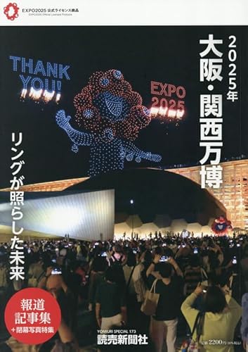2025年大阪 関西万博 リングが照らした未来 報道記事集