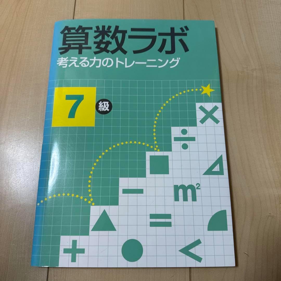 算数ラボ 7級 考える力のトレーニング
