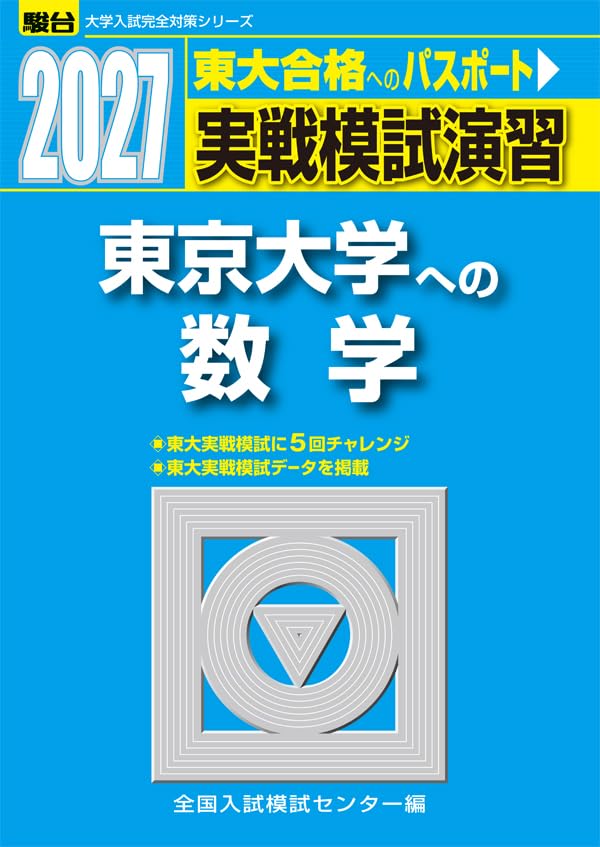 2027-実戦模試演習 東京大学への数学 (駿台大学入試完全対策シリーズ