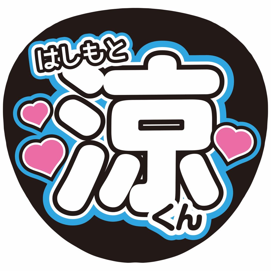 うちわ文字 315053c888a05fe7a285c4f78faf86