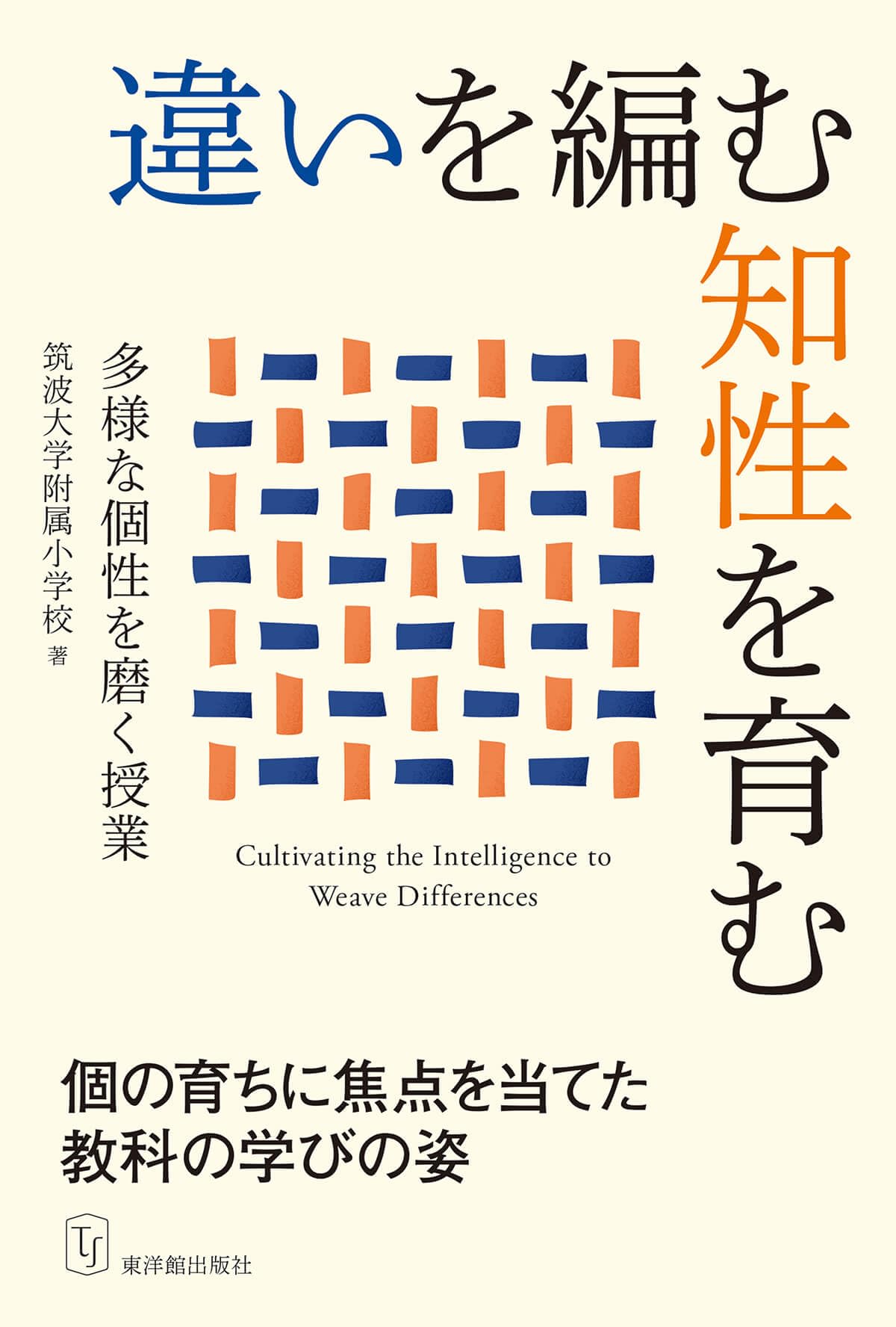違いを編む知性を育む ――多様な個性を磨く授業 | 筑波大学附属小学校