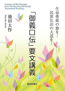 送料無料 御義口伝講義/上下/(著者)池田 大作/ 御義口伝」要文講義 | 池田 大作 | 仏教 | Kindleストア | Amazon