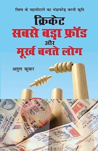 Cricket : Sabse Bada Fraud Aur Moorkh Bante Log (क्रिकेट: सबसे बड़ा फ्रॉड और मूर्ख बनते लोग) [Paperback] Atul Kumar