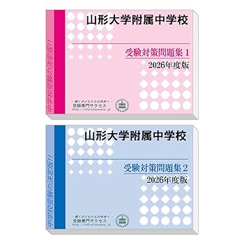 受験専門サクセス 富山大学附属中学校 2026 富山大学附属中学校 受験 過去の傾向と対策 合格レベル問題