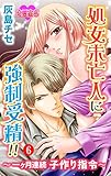処女未亡人に強制受精！！～一ヶ月連続子作り指令～ ： 6 (恋愛宣言)