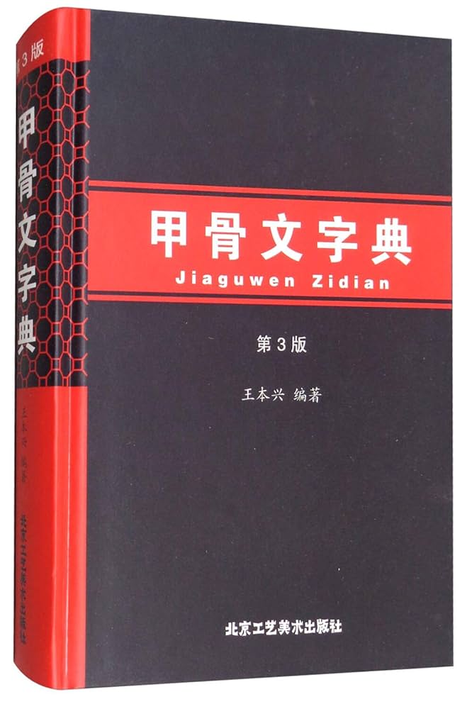 甲骨文字字典、金文字典 2冊セット (小林石寿編 木耳社) 拓影展大 甲骨文字字典、金文字典 2冊セット (小林石寿編 木耳社) 拓影展