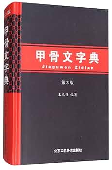 甲骨文字字典 木耳社刊 2025年最新】甲骨文字字典の人気アイテム - メルカリ