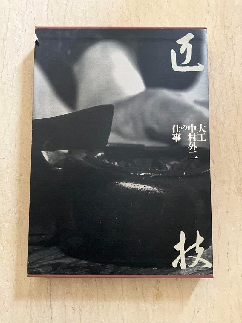 匠 大工 中村外二の仕事 本和建築伝統工芸美 匠技: 大工