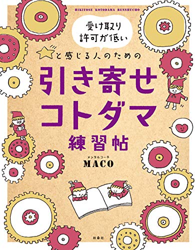オライリー 無料電子書籍 受け取り許可が低いと感じる人のための引き寄せコトダマ練習帖 (扶桑社 バイ