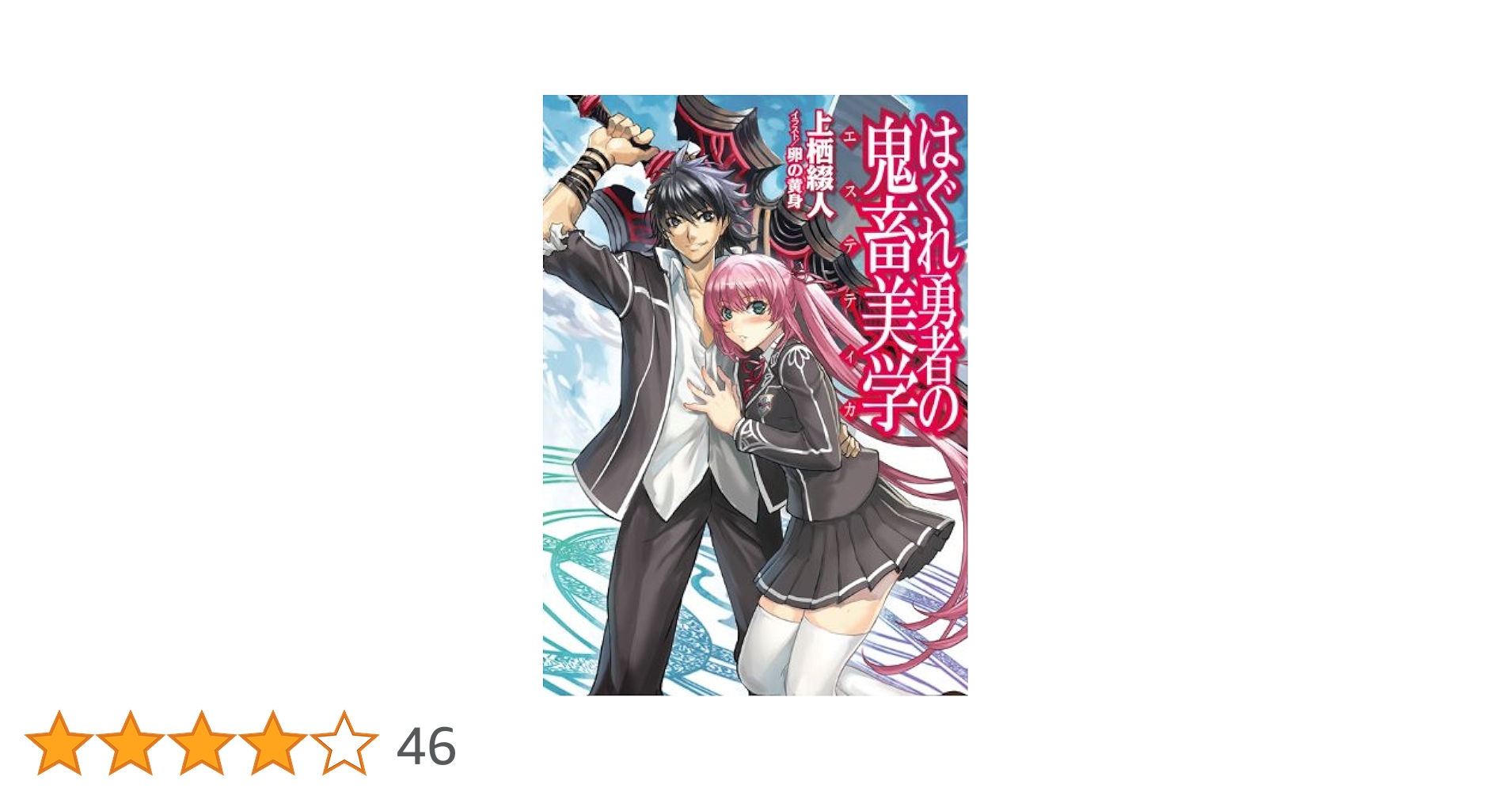 はぐれ勇者の鬼畜美学(エステティカ) (HJ文庫 う 1-3-1) | 上栖