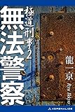 極道刑事(2) 無法警察