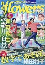 月刊フラワーズ　ココハナ　2025年7月号 切り売り ココハナ 2025年7月号 電子版 ココハナ電子版 | ココハナ編集部
