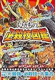 いきもの必殺技図鑑