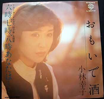 Amazon.co.jp: 小林幸子/おもいで酒/レコード/EP盤 : ホーム