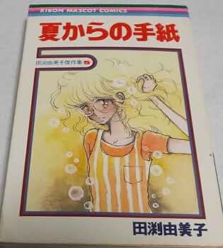 漫画コミック【田渕由美子 傑作集 1-5巻・全巻セット】田渕由美子★りぼん 漫画コミック【田渕由美子 傑作集 1-5巻・全巻セット】田渕