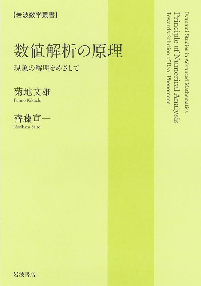 Amazon.co.jp: 数値解析の原理――現象の解明をめざして (岩波数学叢書