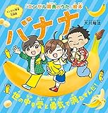 バナナ ―世の中を愛と勇気で満たすんだ！― 「エンゼル精舎のうた」絵本
