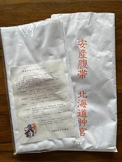 腹帯 妊婦帯 安産 祈祷 北海道神宮 戌の日