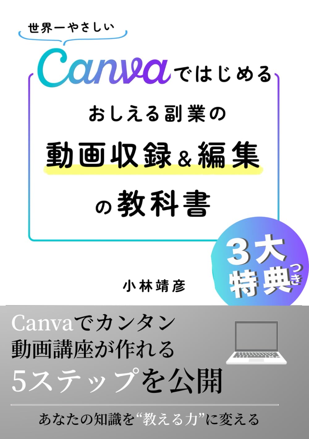 Canvaではじめる「おしえる副業」動画収録＆編集入門: 顔出しナシ、IT苦手でもOK！初心者が3時間でCanvaで動画収録＆編集を使いこなせるオンライン動画講座づくりを解説 (おしえる副業”オンライン講座”のはじめ方講座)