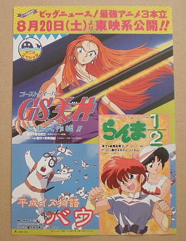 Amazon.co.jp: 【映画チラシ】東映アニメスペシャル らんま1/2 GS女神