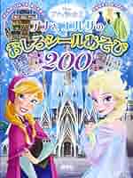 さがしあそびえほん ディズニー アナと雪の女王 さがしあそびえほん ディズニー アナと雪の女王 本