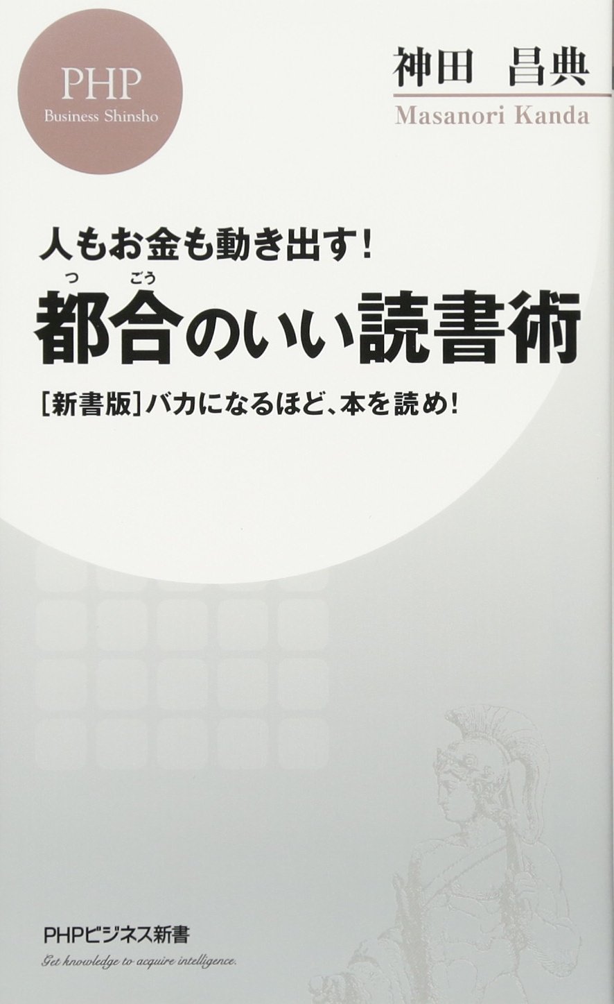 人もお金も動き出す! 都合(つごう)のいい読書術 [新書版]バカに