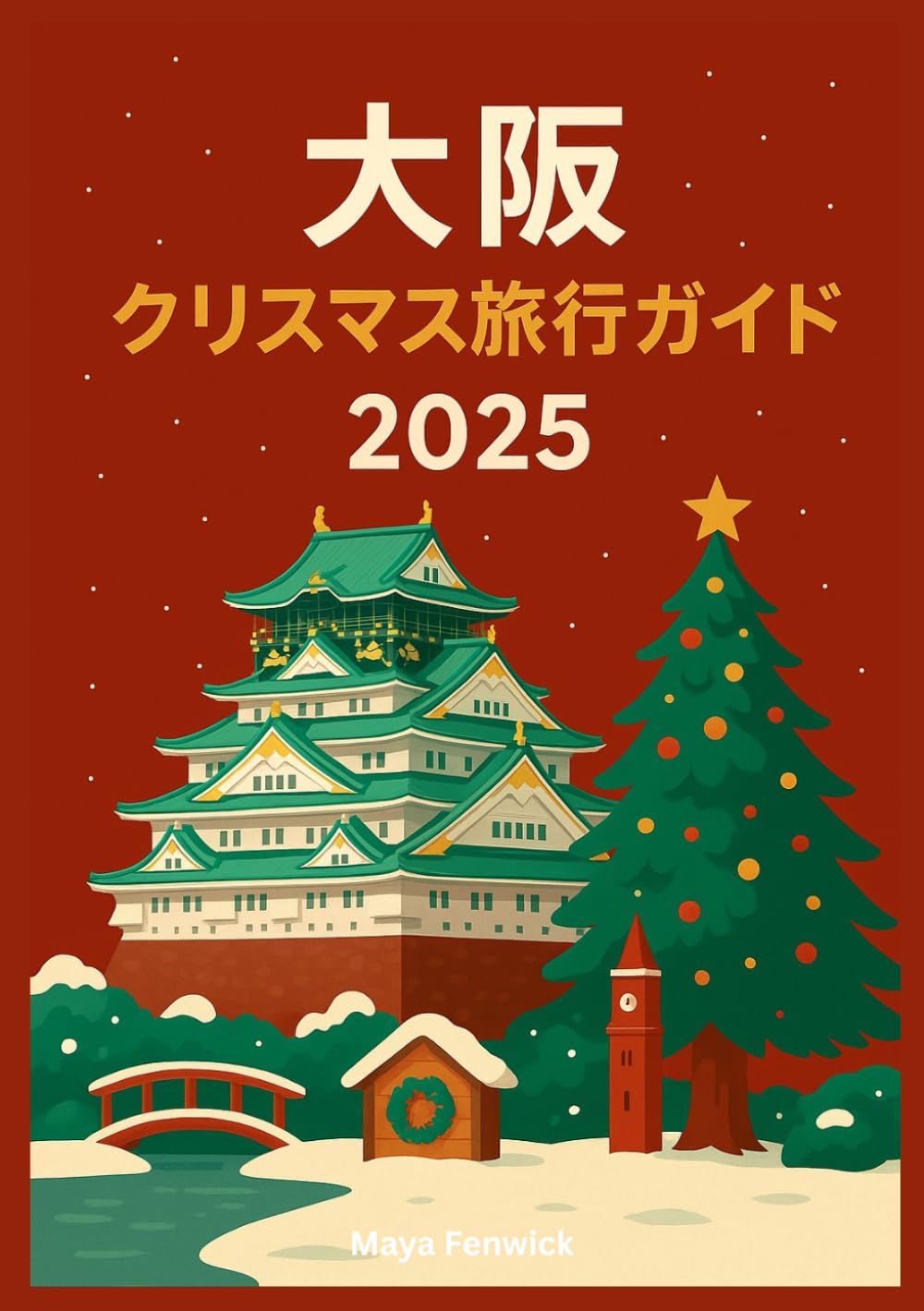 大阪 クリスマス 旅行ガイド2025