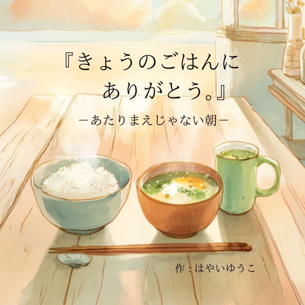 今日のごはんにありがとう: ― あたりまえじゃない朝 ―