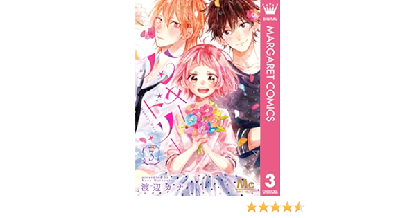 ハンキー ドリー 3 マーガレットコミックスdigital 渡辺カナ 少女マンガ Kindleストア Amazon