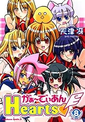 Amazon.co.jp: がぁ～でぃあんHearts(8) (角川コミックス・エース