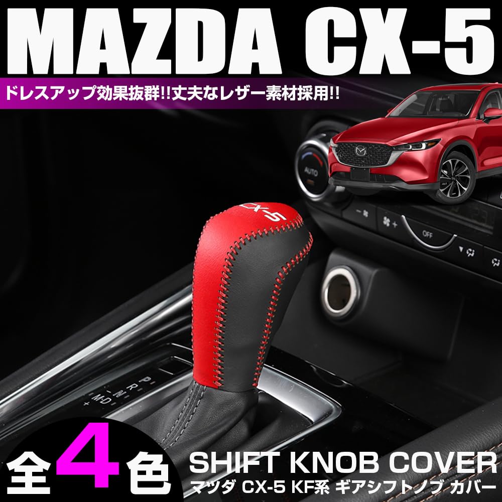 Amazon | XIKER CX-5 KF系 専用 ギアシフトノブ カバー シフトレバー