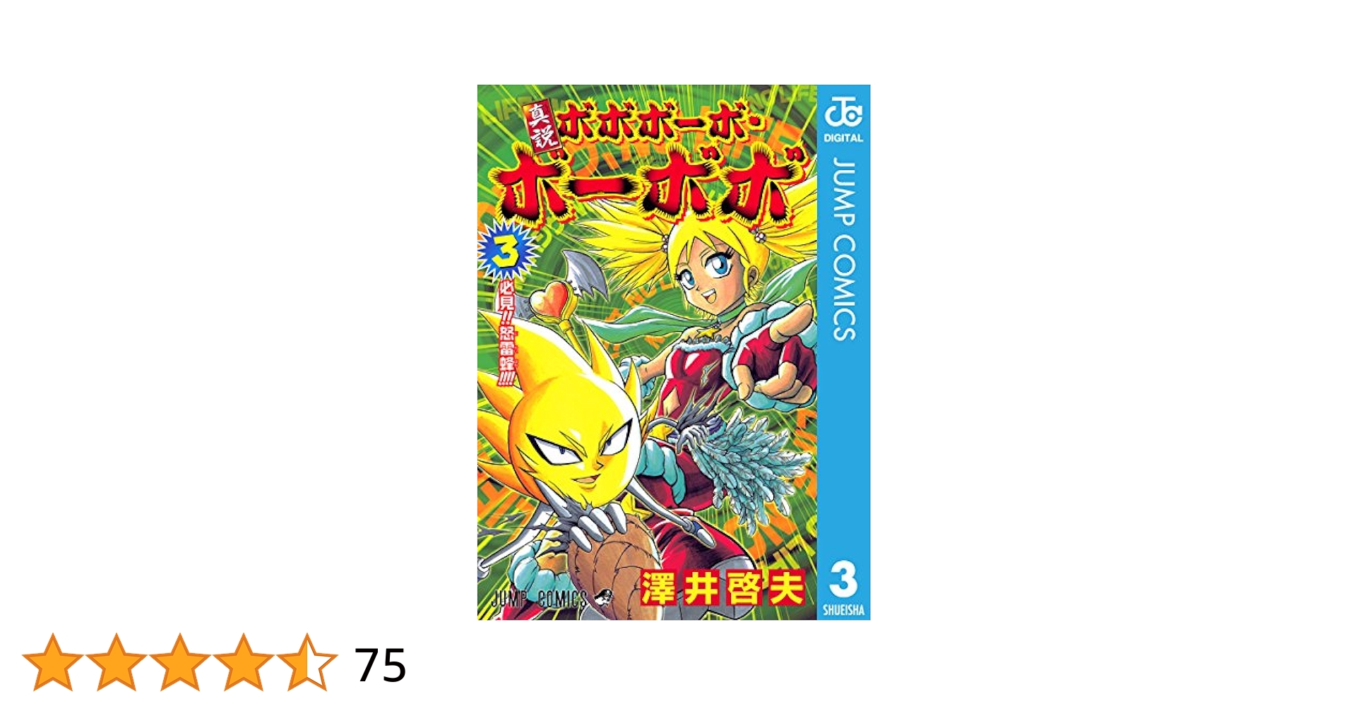 Amazon.co.jp: 真説ボボボーボ・ボーボボ 3 (ジャンプコミックス