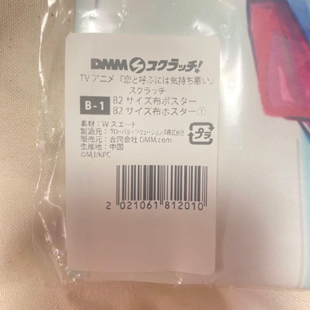 恋と呼ぶには気持ち悪い DMM スクラッチ 多丸快 布ポスター 缶バッジ