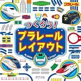 つくろう!プラレールレイアウト つくろう!プラレールレイアウト
