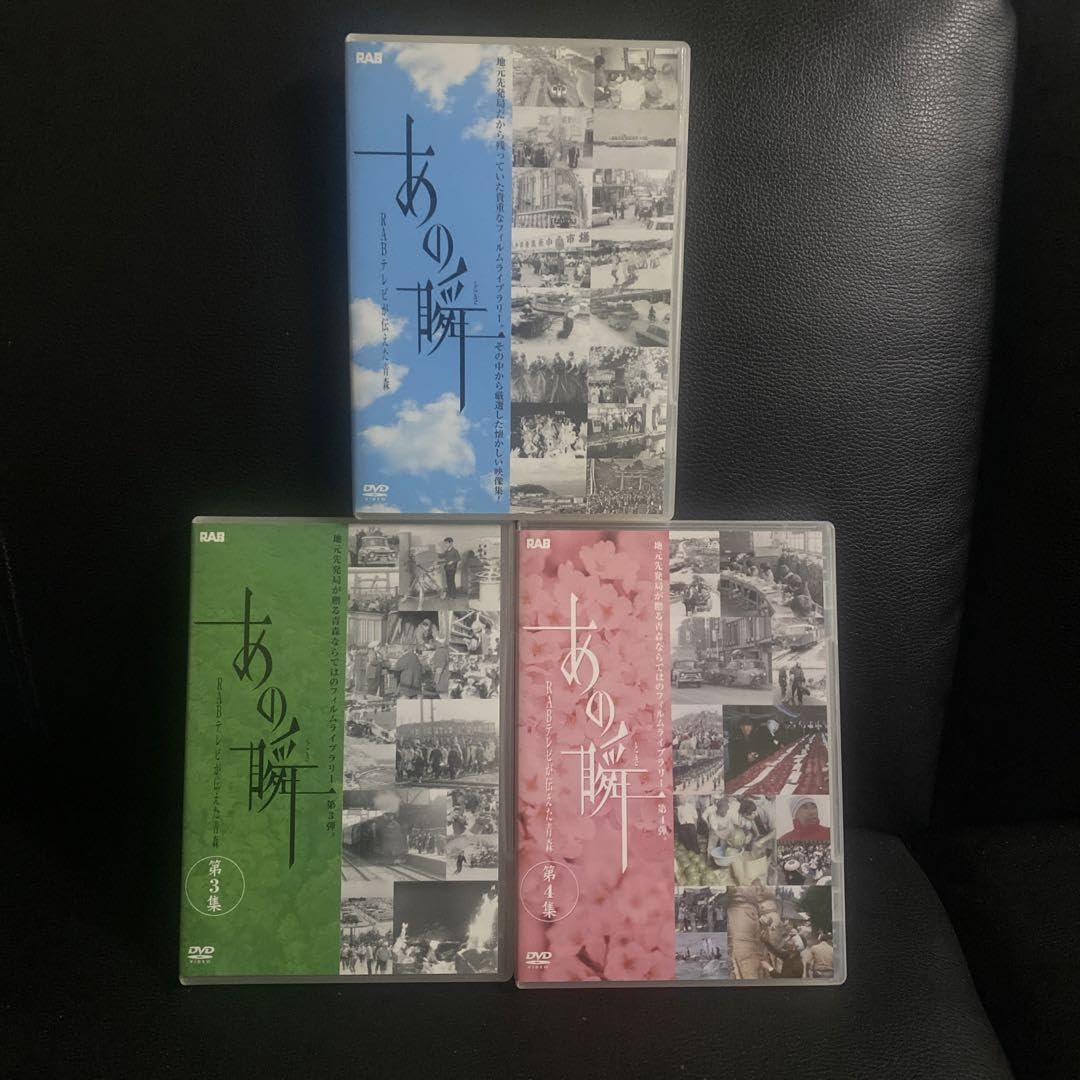 Amazon.co.jp: あの瞬 RABテレビが伝えた青森 3枚セット : おもちゃ