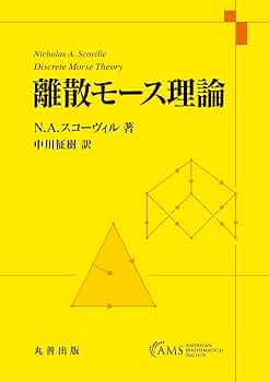 モース理論―多様体上の解析学とトポロジーとの関連 M.SpivakとR.Wellsによってノートされた講義録に基づく POD版 モース理論―多様体上の解析学とトポロジーとの関連 M.SpivakとR