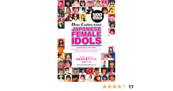 日本の女性アイドル ディスク コレクション 大久 達朗 本 通販 Amazon 日本の女性アイドル ディスク コレクション 大久 達朗 本 通販 Amazon