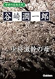 学研の日本文学 谷崎潤一郎 少将滋幹の母