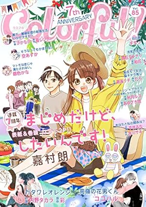 Amazon.co.jp: Colorful！ vol.92 [雑誌] (Colorful!) eBook : 嘉村朗