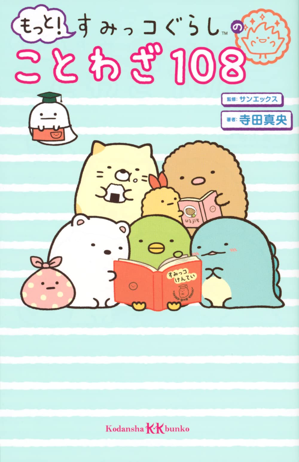 もっと! すみっコぐらしのことわざ108 (講談社KK文庫) | サンエックス