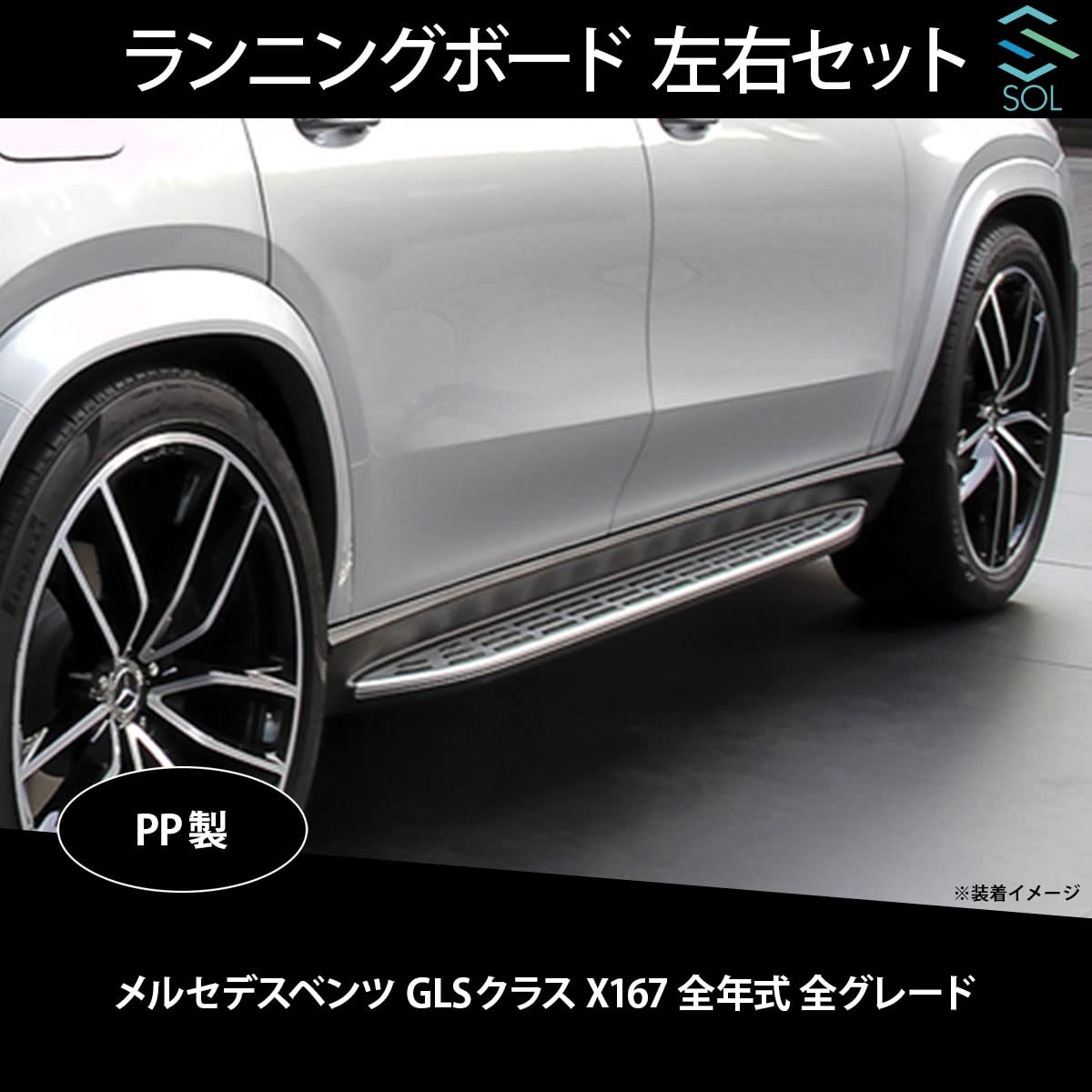 Amazon | GLSクラス X167 全年式 全グレード対応 サイドステップ 