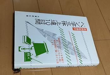 【中古】 ひらがなペン字練習帳/日本文芸社/大貫思水 中古】 ひらがなペン字練習帳/日本文芸社/大貫思水 中古