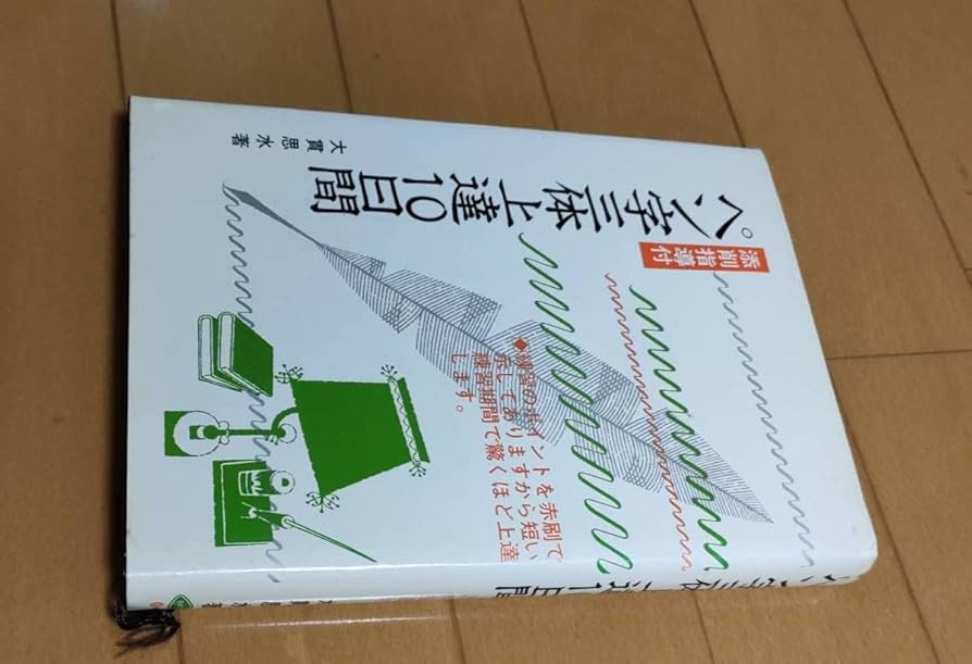 【中古】 ひらがなペン字練習帳/日本文芸社/大貫思水 Amazon.co.jp: 大貫思水ペン習字365日ペン字を総合に学べます1日