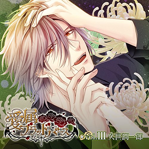 「愛属ブラッドバース vol.I 高辻陸編」本編+アニメイト全巻購入連動特典CD 愛属ブラッドバースvol.1：高辻陸編(CV：テトラポット登)☆特典