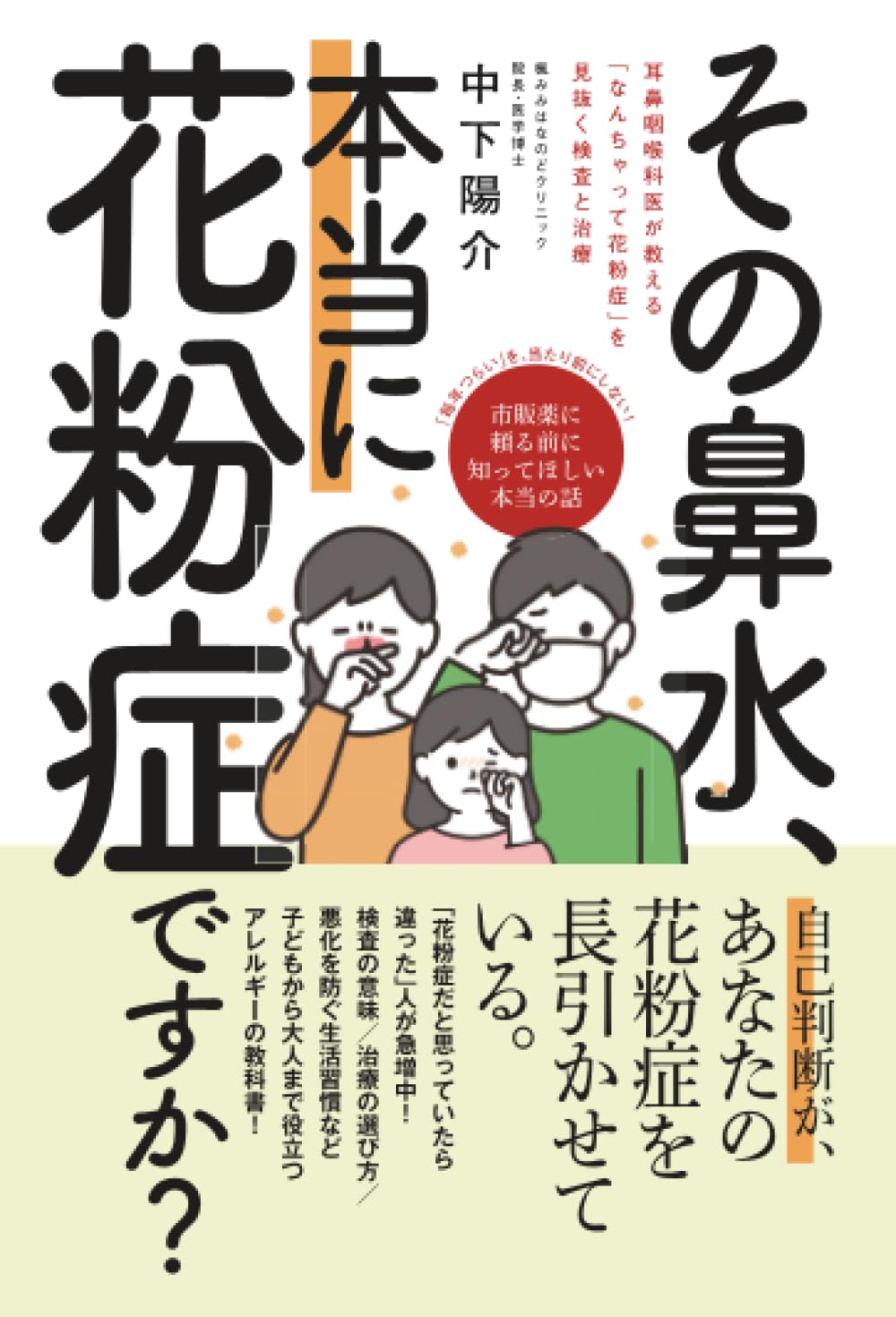 Amazon.co.jp: その鼻水、本当に花粉症ですか？: 耳鼻咽喉科医が教える
