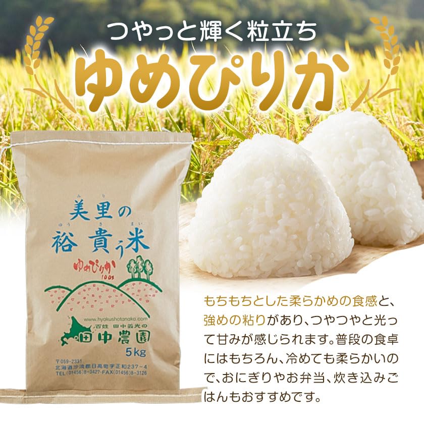Amazon.co.jp: 令和7年産 ゆめぴりか 10kg 5kg×2袋 田中農園《90日以内
