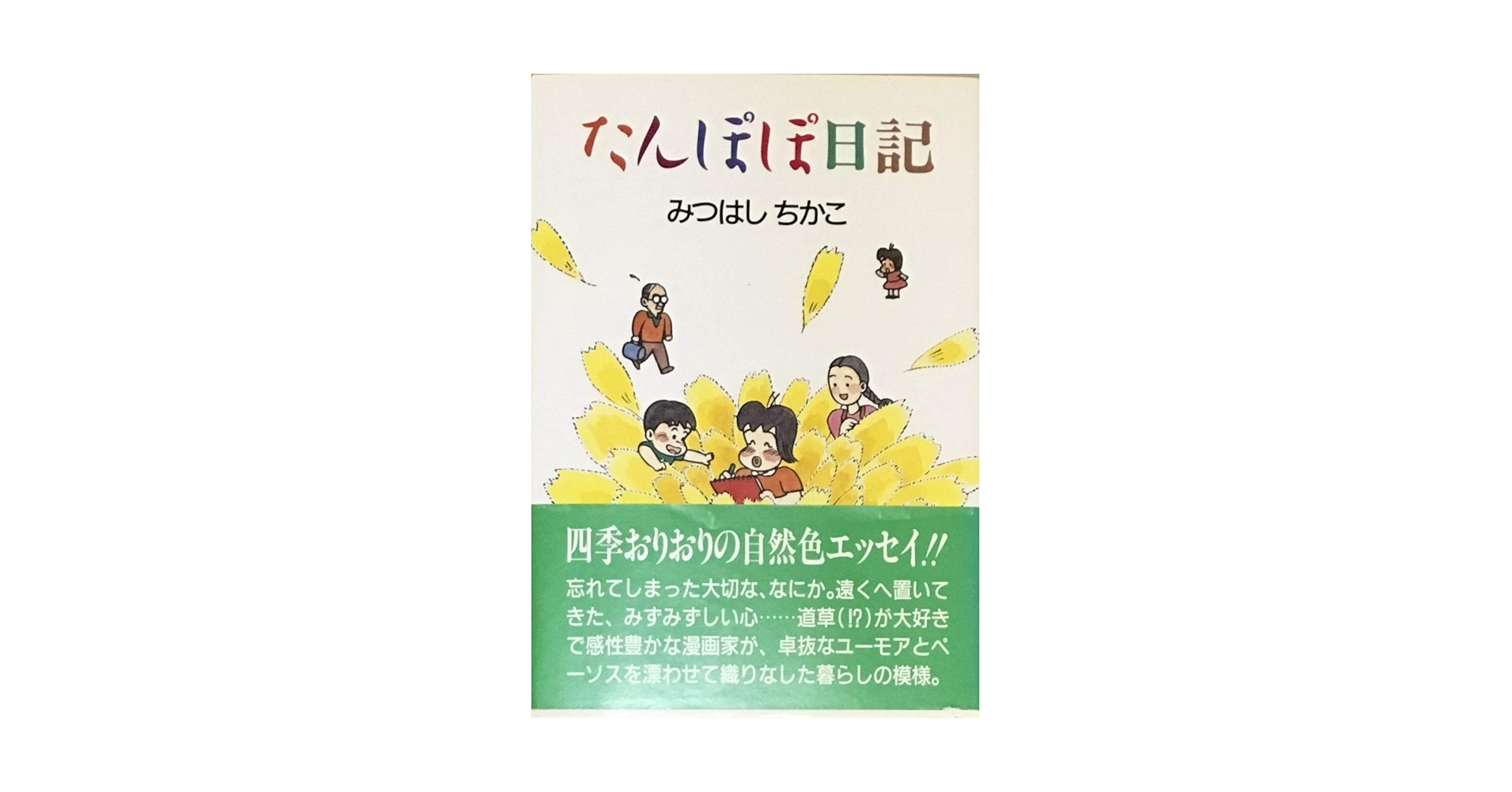【中古】 たんぽぽ日記/家の光協会/みつはしちかこ たんぽぽ日記 | みつはし ちかこ |本 | 通販 | Amazon