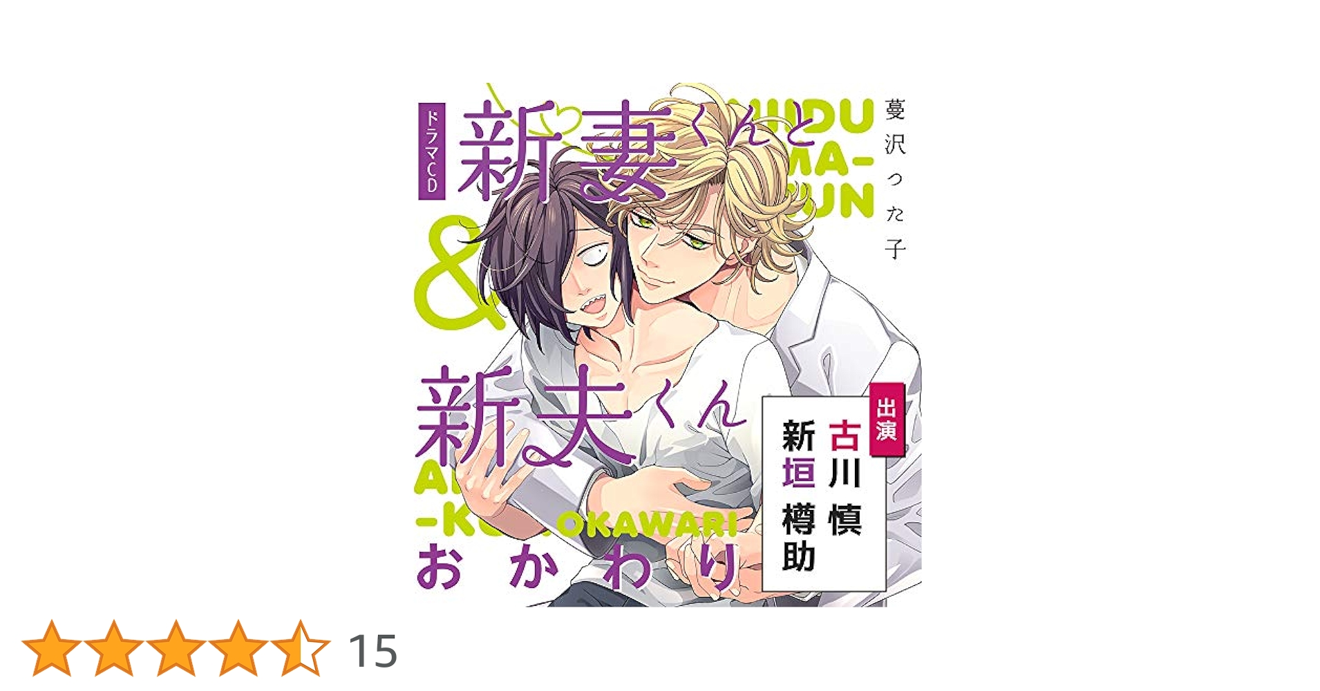 Amazon | 新妻くんと新夫くん おかわり | 古川慎, 新垣樽助